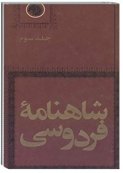 شاهنامه فردوسی جلد سوم