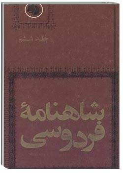 شاهنامه فردوسی جلد ششم