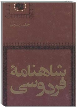 شاهنامه فردوسی جلد پنجم