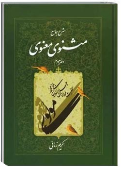 شرح جامع مثنوی معنوی (دفتر دوم)