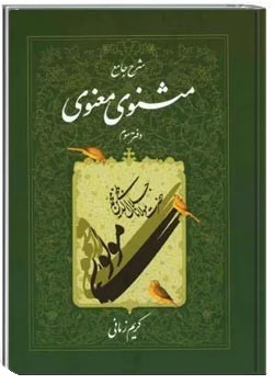 شرح جامع مثنوی معنوی (دفتر سوم)
