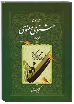شرح جامع مثنوی معنوی (دفتر پنجم)