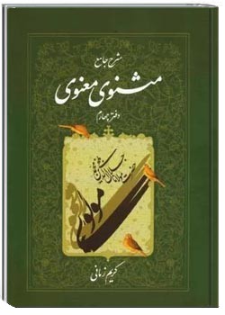 شرح جامع مثنوی معنوی (دفتر چهارم)