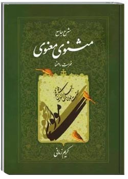 شرح جامع مثنوی معنوی (فهرست راهنما)