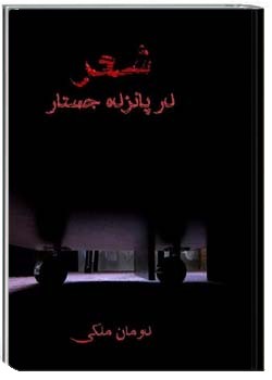 شعر در پانزده جستار