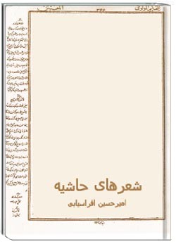 شعر های حاشیه