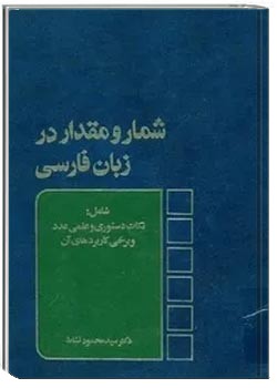 شمار و مقدار در زبان فارسی