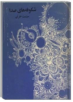 شکوفه های صدا