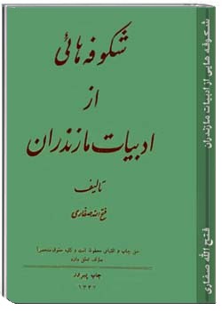 شکوفه هایی از ادبیات مازندران