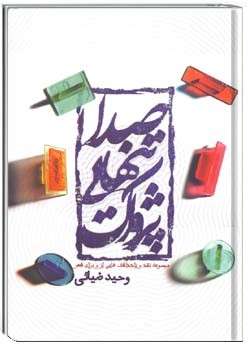 صدا تنها پژواک