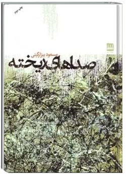 صداهای ریخته