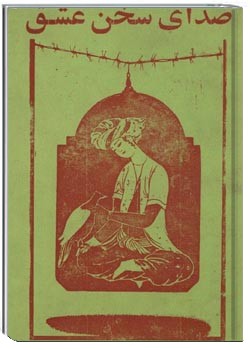 صدای سخن عشق