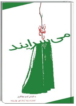 صلح را زنان می سرایند