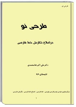 طرحی نو در اصلاح نگارش خط فارسی