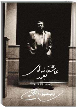 عاشقانه های بعید