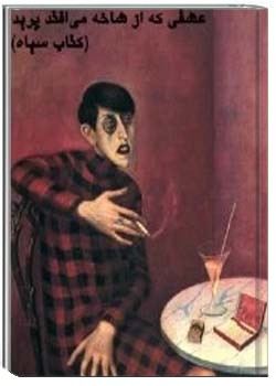 عشقی که از شاخه می افتد پرید