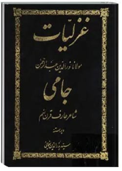 غزلیات جامی