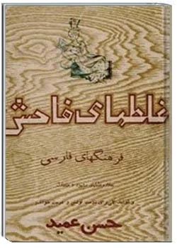 غلطهای فاحش