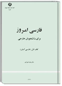 فارسی امروز برای دانشجویان خارجی ، کتاب اول ( فارسی آسان )