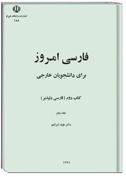 فارسی امروز برای دانشجویان خارجی ، کتاب دوم ( فارسی دلپذیر )
