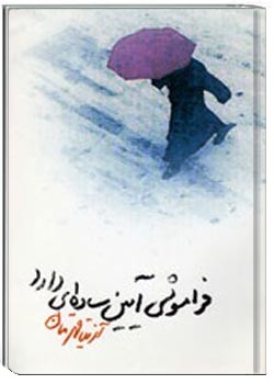 فراموشی آیین ساده ای دارد