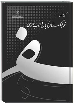 فرهنگ واژه های مصوب فرهنگستان - دفتر ششم