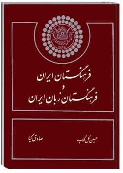 فرهنگستان ایران و فرهنگستان زبان ایران