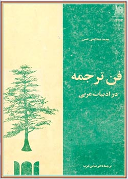 فن ترجمه در ادبیات عربی