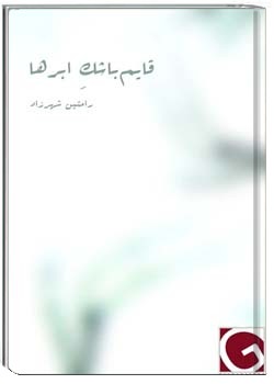 قایم باشک ابرها