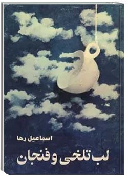 لب تلخی و فنجان