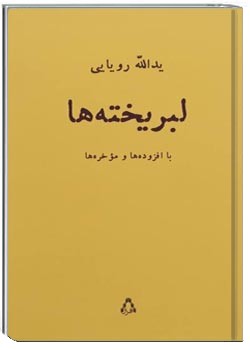 لبریخته ها