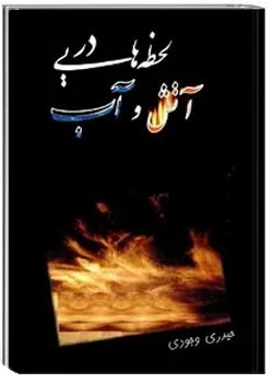 لحظه هایی در آتش و آب