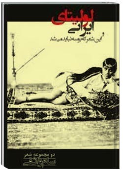 لولیتای ایرانی