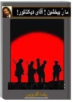 ما رُ ببخشین ! آقای دیکتاتور !