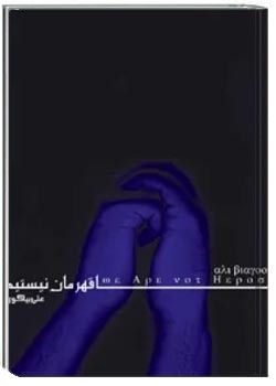 ما قهرمان نیستیم