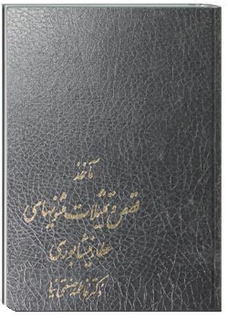 ماخذ قصص و تمثیلات مثنوی های عطار نیشابوری