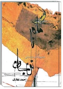 ماه، نا، نن جان