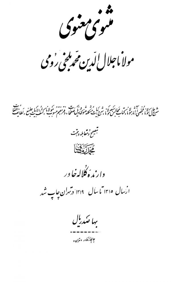 مثنوی معنوی (دفتر دوم) - نسخه کلاله خاور