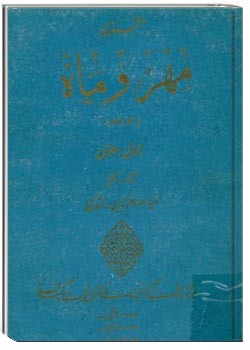 مثنوی مهر و ماه