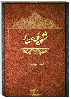 مثنوی های عطار