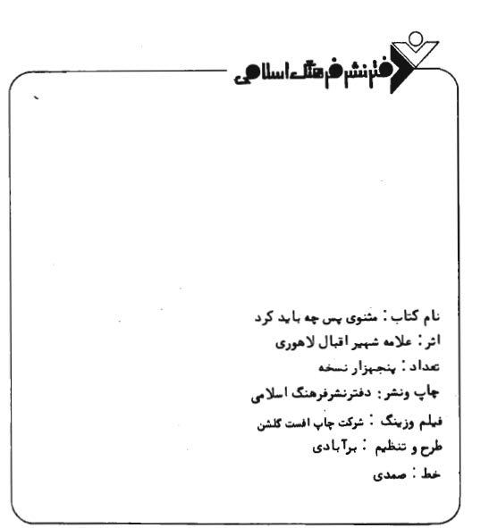 مثنوی پس چه باید کرد