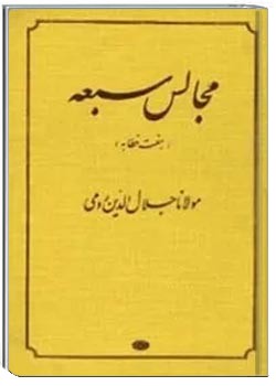 مجالس سبعه ی مولانا