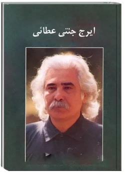 مجموعه ترانه های ایرج جنتی عطایی