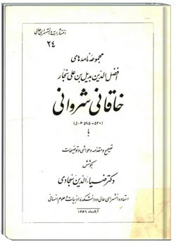 مجموعه نامه های خاقانی شروانی