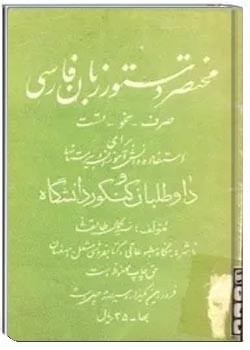 مختصر دستور زبان فارسی