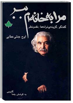 مرا به خانه ام ببر