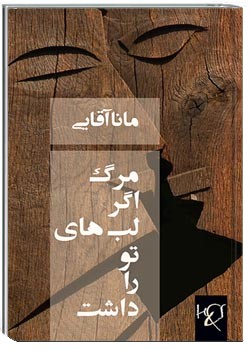 مرگ اگر لب های تو را داشت