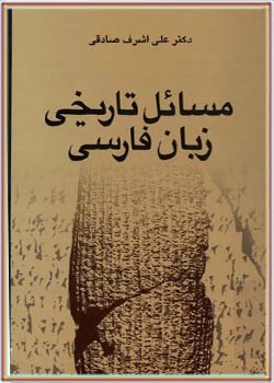 مسائل تاریخی زبان فارسی