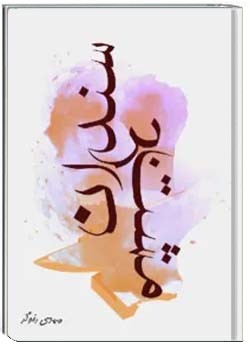 مشت بر سندان