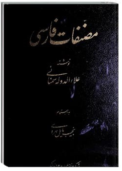 مصنفات فارسی علاءالدوله سمنانی